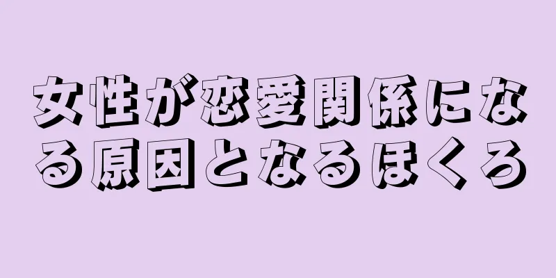 女性が恋愛関係になる原因となるほくろ