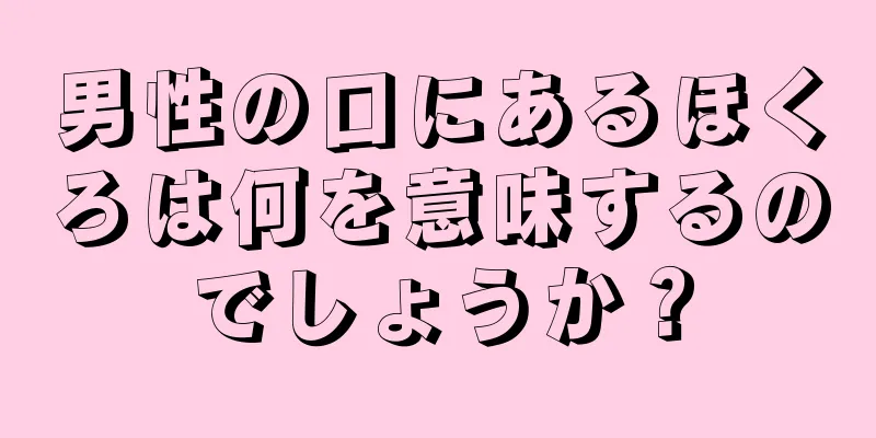 男性の口にあるほくろは何を意味するのでしょうか？