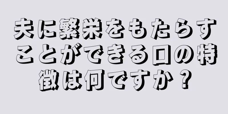 夫に繁栄をもたらすことができる口の特徴は何ですか？