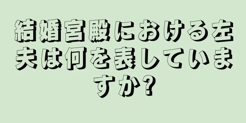 結婚宮殿における左夫は何を表していますか?