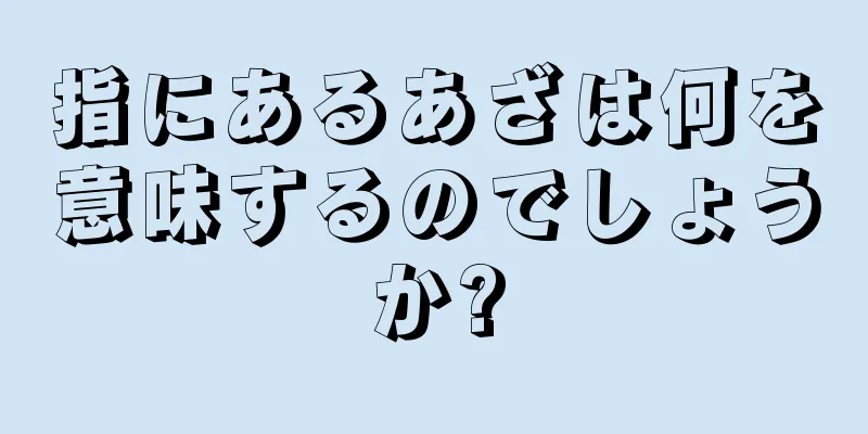 指にあるあざは何を意味するのでしょうか?