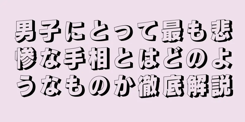 男子にとって最も悲惨な手相とはどのようなものか徹底解説