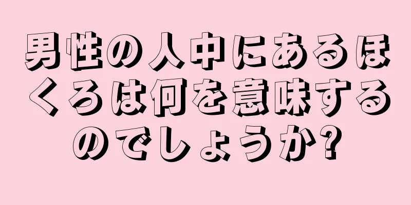 男性の人中にあるほくろは何を意味するのでしょうか?