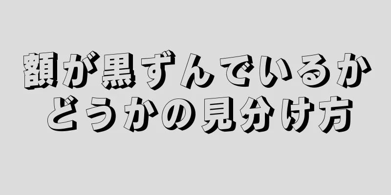 額が黒ずんでいるかどうかの見分け方