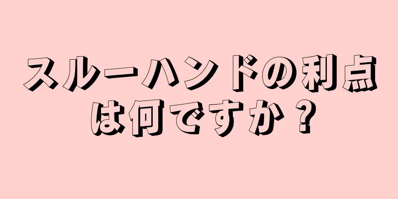 スルーハンドの利点は何ですか？