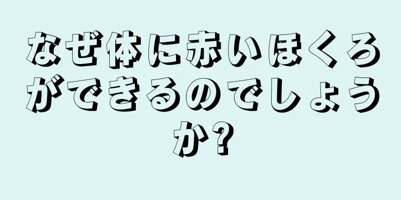 なぜ体に赤いほくろができるのでしょうか?