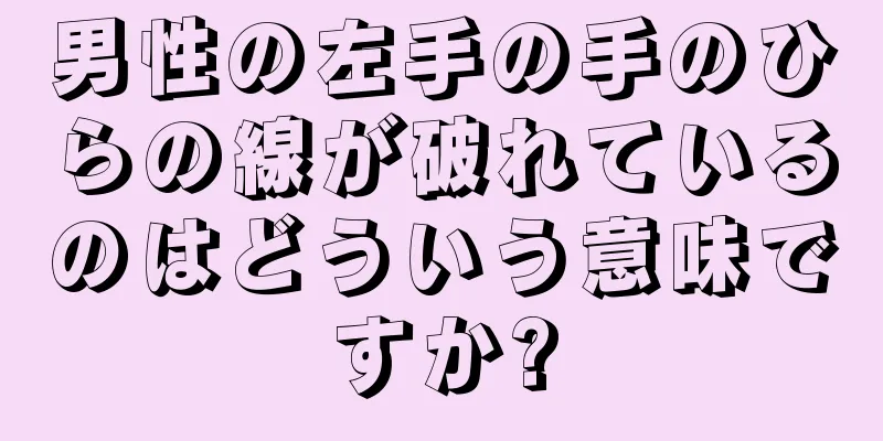 男性の左手の手のひらの線が破れているのはどういう意味ですか?