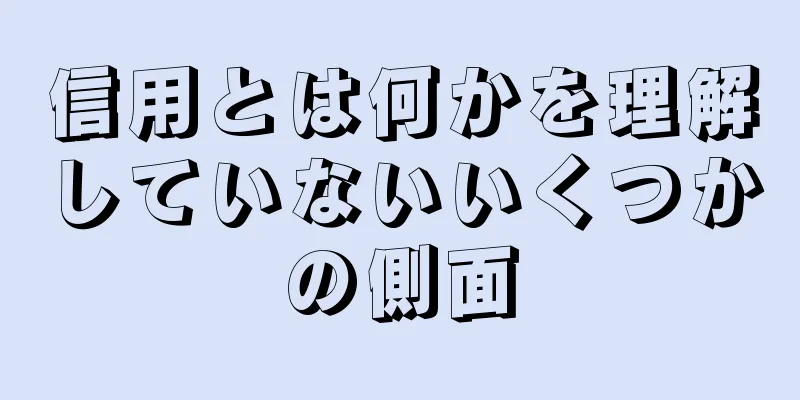 信用とは何かを理解していないいくつかの側面