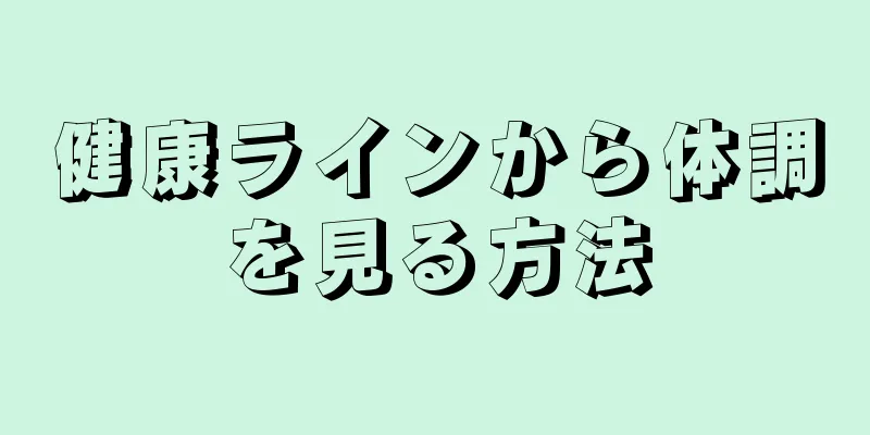 健康ラインから体調を見る方法