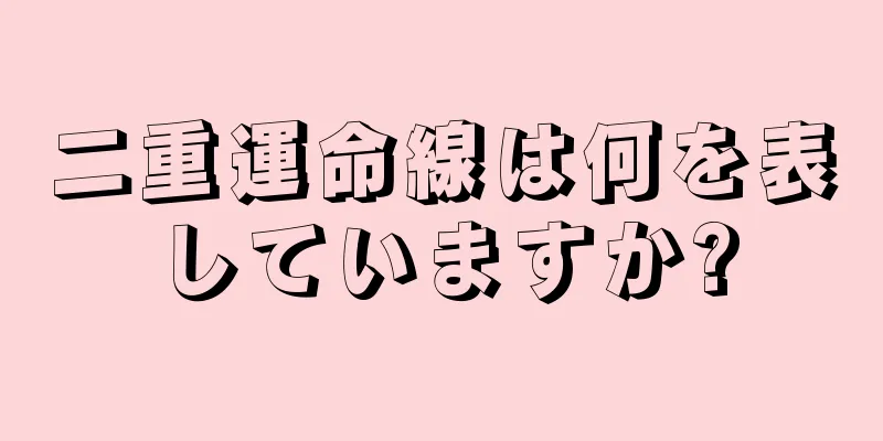 二重運命線は何を表していますか?