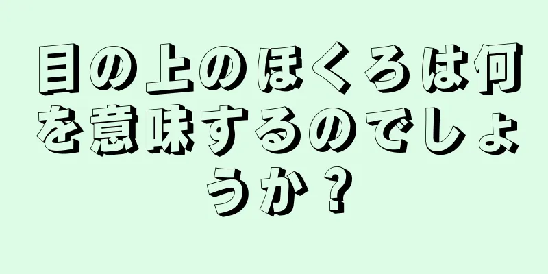 目の上のほくろは何を意味するのでしょうか？