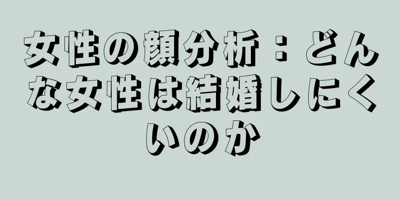 女性の顔分析：どんな女性は結婚しにくいのか