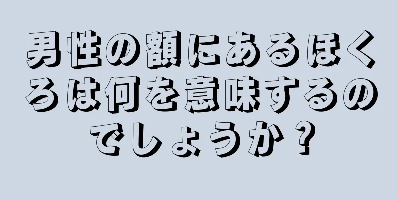 男性の額にあるほくろは何を意味するのでしょうか？