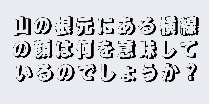 山の根元にある横線の顔は何を意味しているのでしょうか？