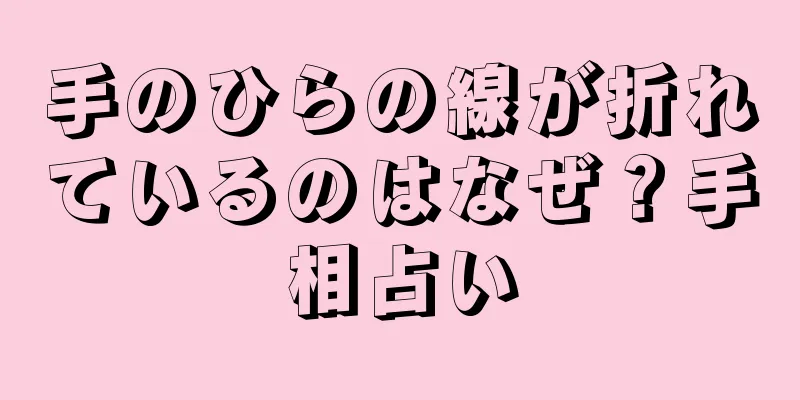 手のひらの線が折れているのはなぜ？手相占い