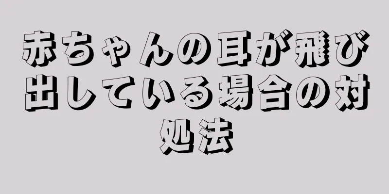 赤ちゃんの耳が飛び出している場合の対処法