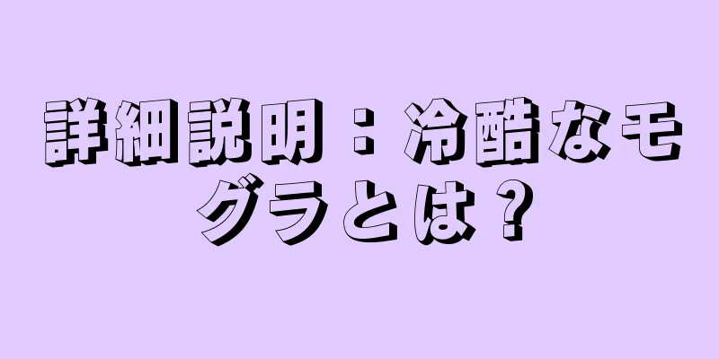 詳細説明：冷酷なモグラとは？