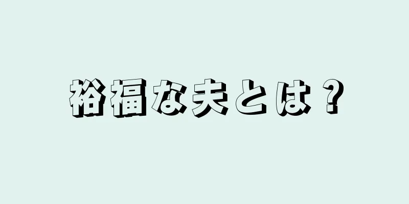 裕福な夫とは？