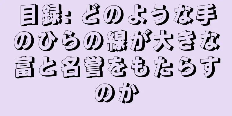 目録: どのような手のひらの線が大きな富と名誉をもたらすのか