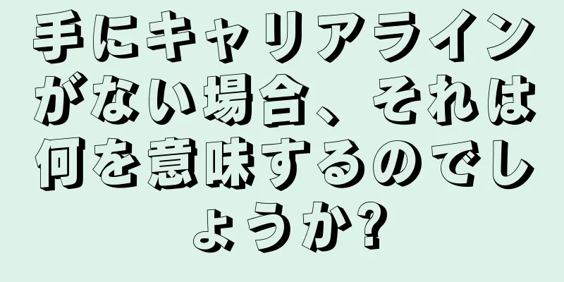 手にキャリアラインがない場合、それは何を意味するのでしょうか?