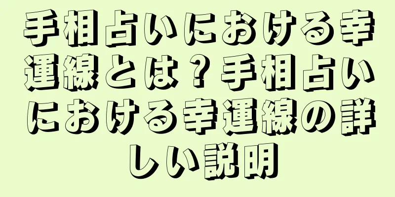 手相占いにおける幸運線とは？手相占いにおける幸運線の詳しい説明