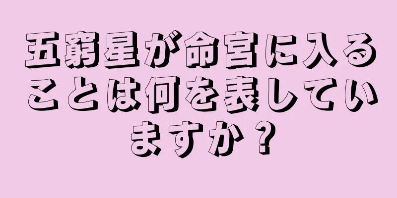 五窮星が命宮に入ることは何を表していますか？