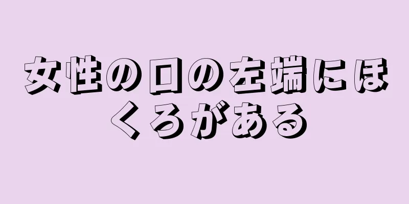 女性の口の左端にほくろがある