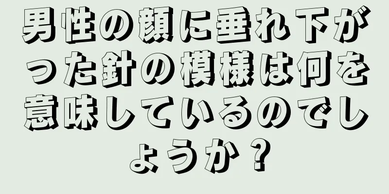男性の顔に垂れ下がった針の模様は何を意味しているのでしょうか？