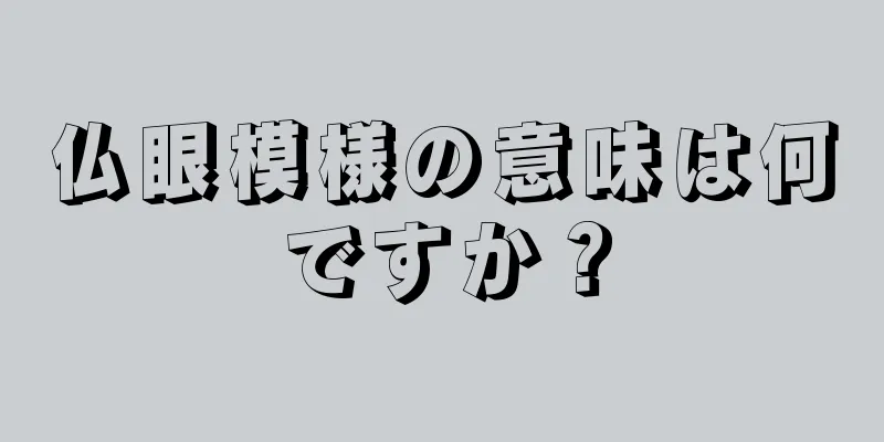 仏眼模様の意味は何ですか？