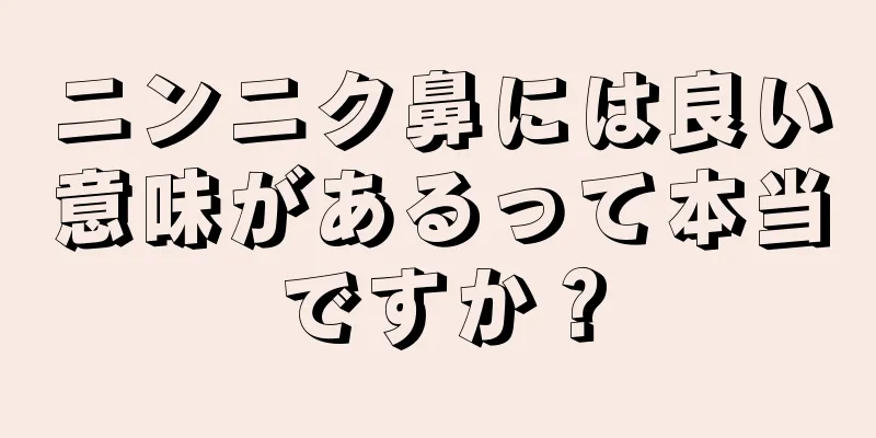 ニンニク鼻には良い意味があるって本当ですか？