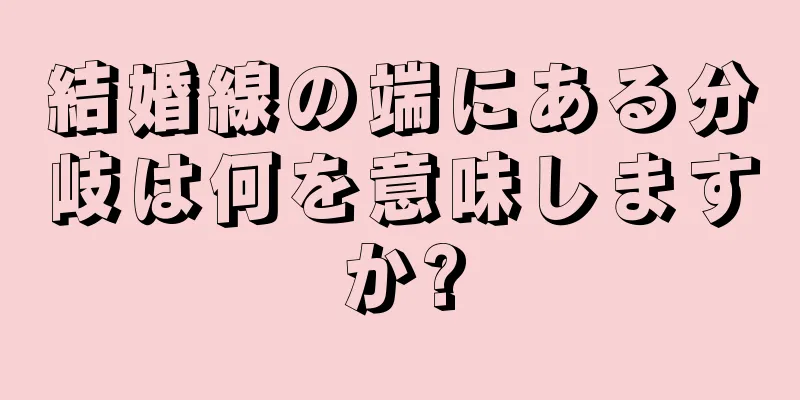 結婚線の端にある分岐は何を意味しますか?