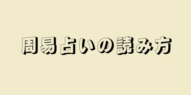 周易占いの読み方