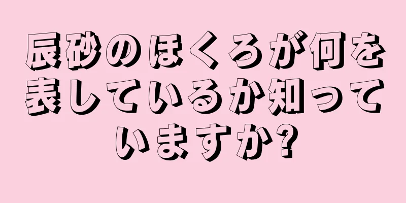 辰砂のほくろが何を表しているか知っていますか?