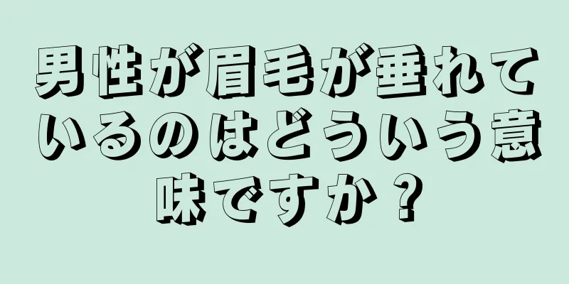 男性が眉毛が垂れているのはどういう意味ですか？