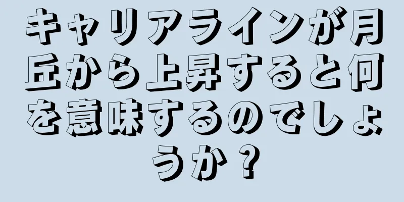 キャリアラインが月丘から上昇すると何を意味するのでしょうか？