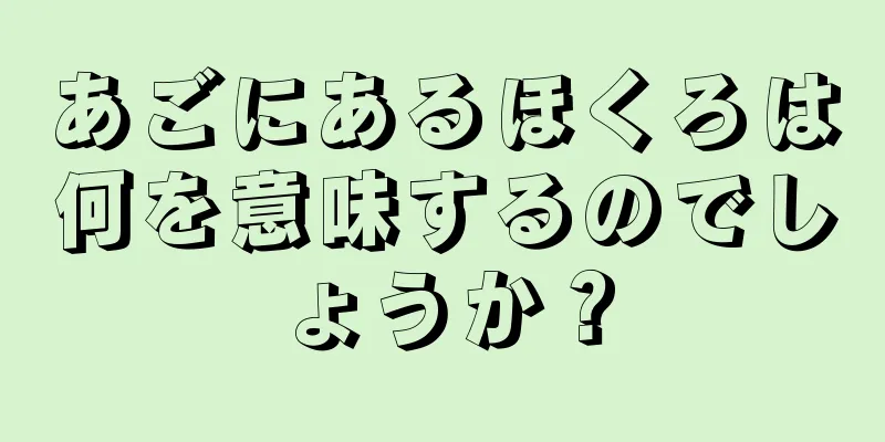 あごにあるほくろは何を意味するのでしょうか？