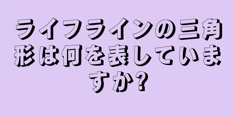 ライフラインの三角形は何を表していますか?