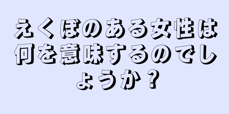 えくぼのある女性は何を意味するのでしょうか？