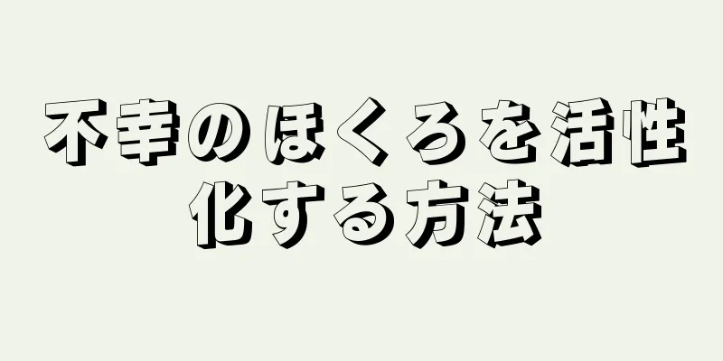 不幸のほくろを活性化する方法