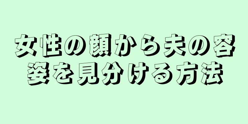 女性の顔から夫の容姿を見分ける方法