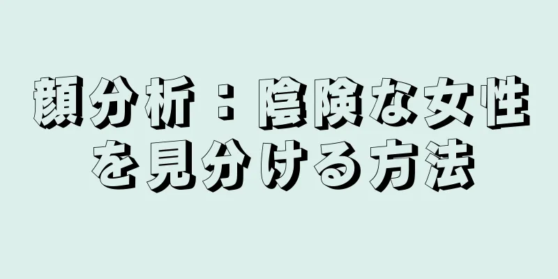 顔分析：陰険な女性を見分ける方法