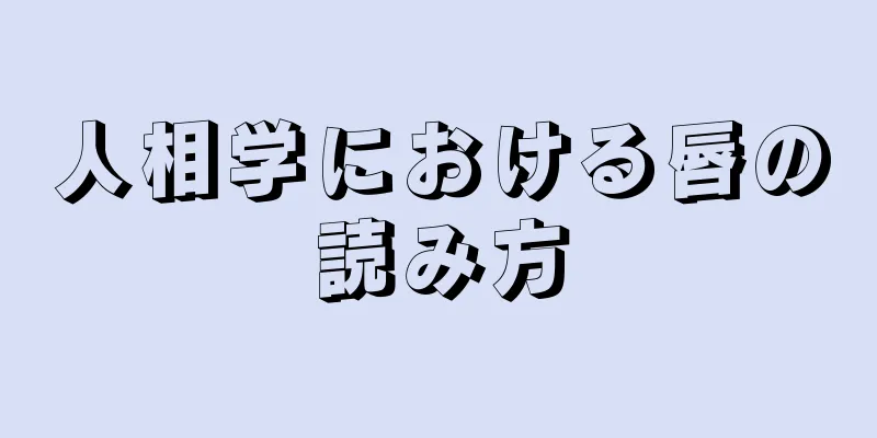 人相学における唇の読み方