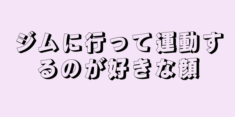 ジムに行って運動するのが好きな顔