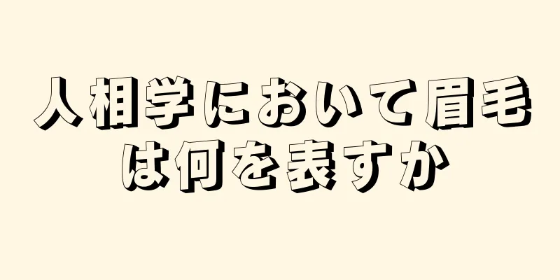 人相学において眉毛は何を表すか