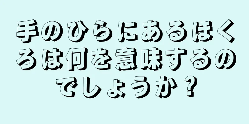 手のひらにあるほくろは何を意味するのでしょうか？