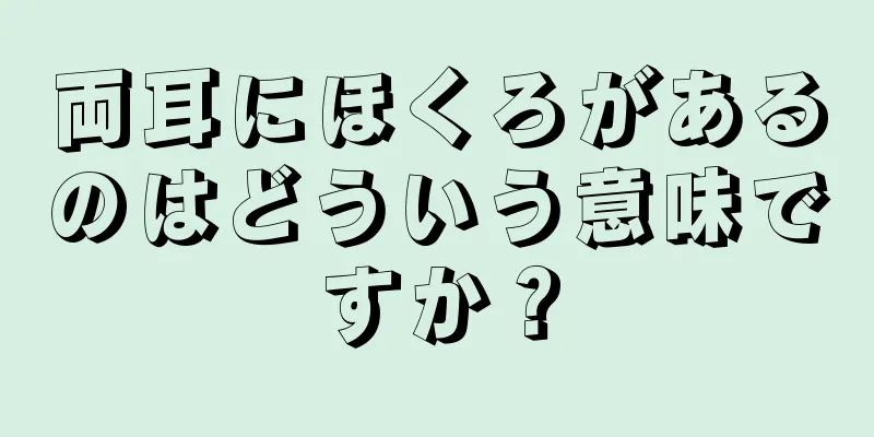 両耳にほくろがあるのはどういう意味ですか？