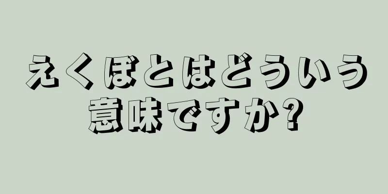 えくぼとはどういう意味ですか?