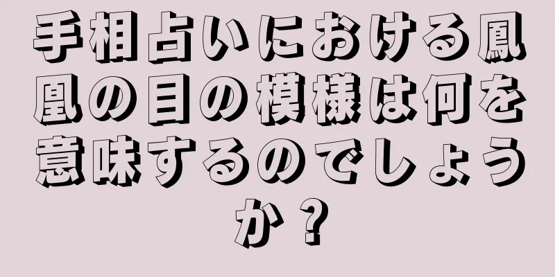 手相占いにおける鳳凰の目の模様は何を意味するのでしょうか？