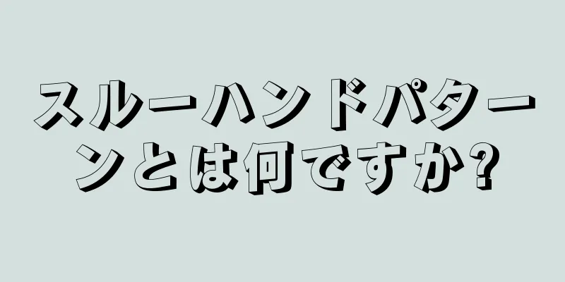 スルーハンドパターンとは何ですか?