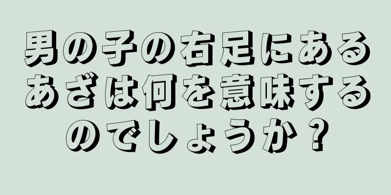 男の子の右足にあるあざは何を意味するのでしょうか？